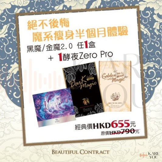 美神契約｜黑魔/金魔/粉魔/芋魔任選一盒 + 酵夜一盒
