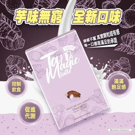 美神契約 芋魔拿鐵｜修身健康飲品