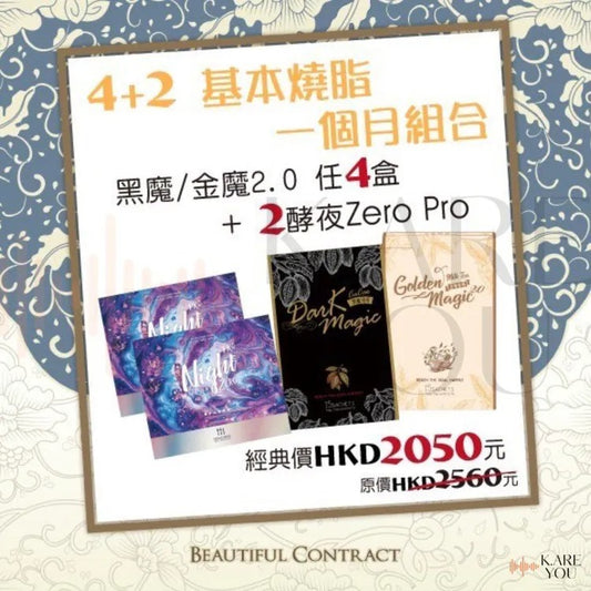 美神契約｜黑魔/金魔任選四盒 + 酵夜兩盒